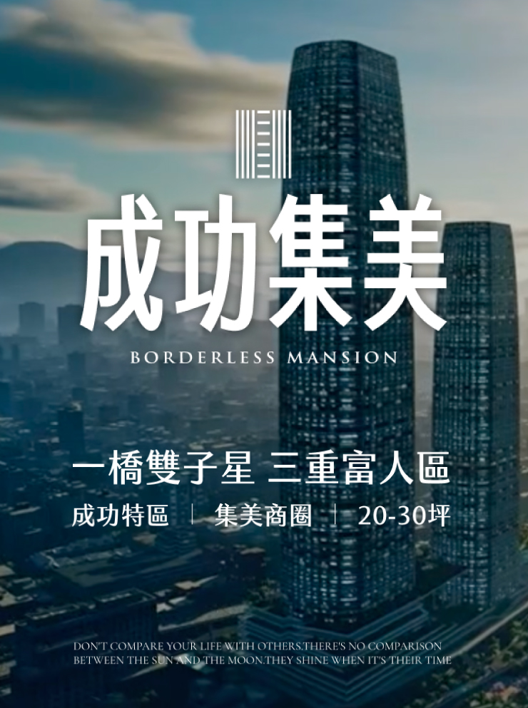 成功集美