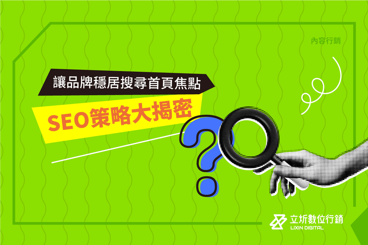 SEO策略大揭密：讓您的廣告成為搜尋頁面焦點！