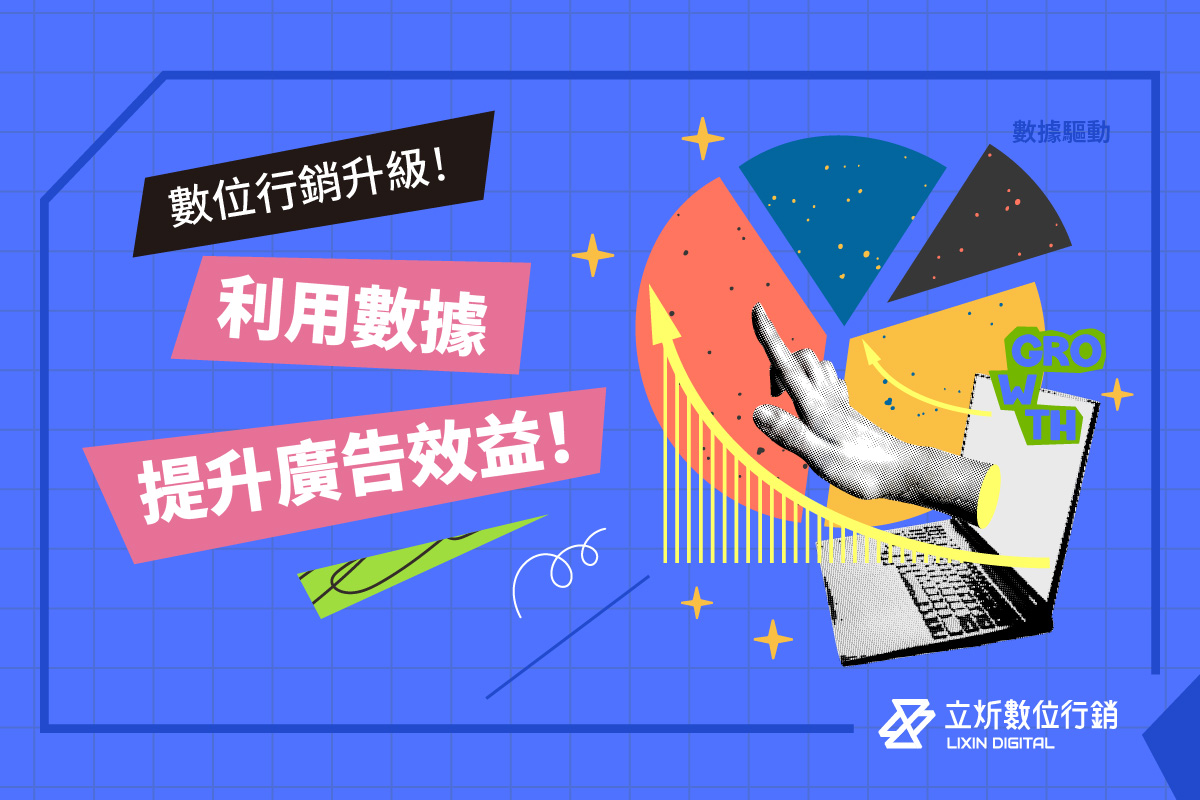 利用數據提升廣告效益