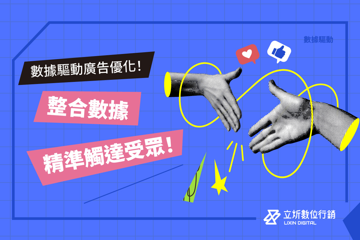 數據驅動廣告優化