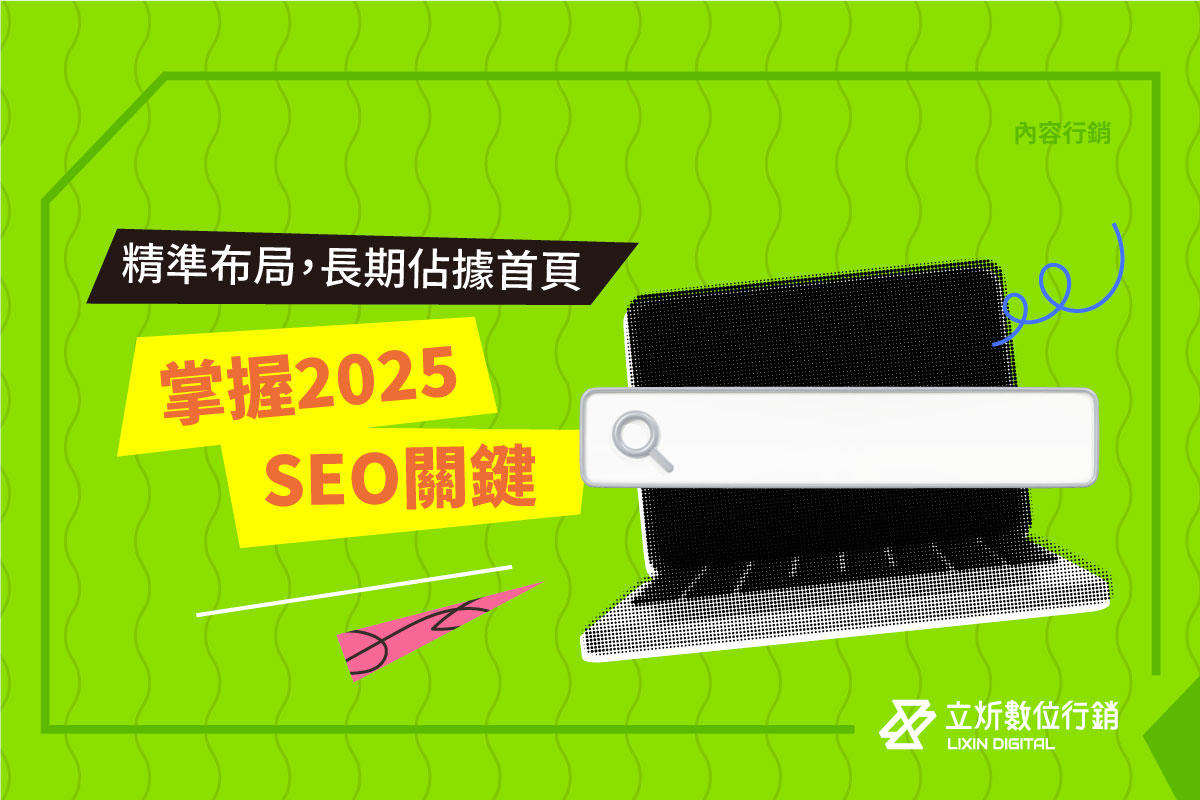 如何在2025年掌握SEO的關鍵？讓您的品牌透過SEO長期佔據搜尋首頁！