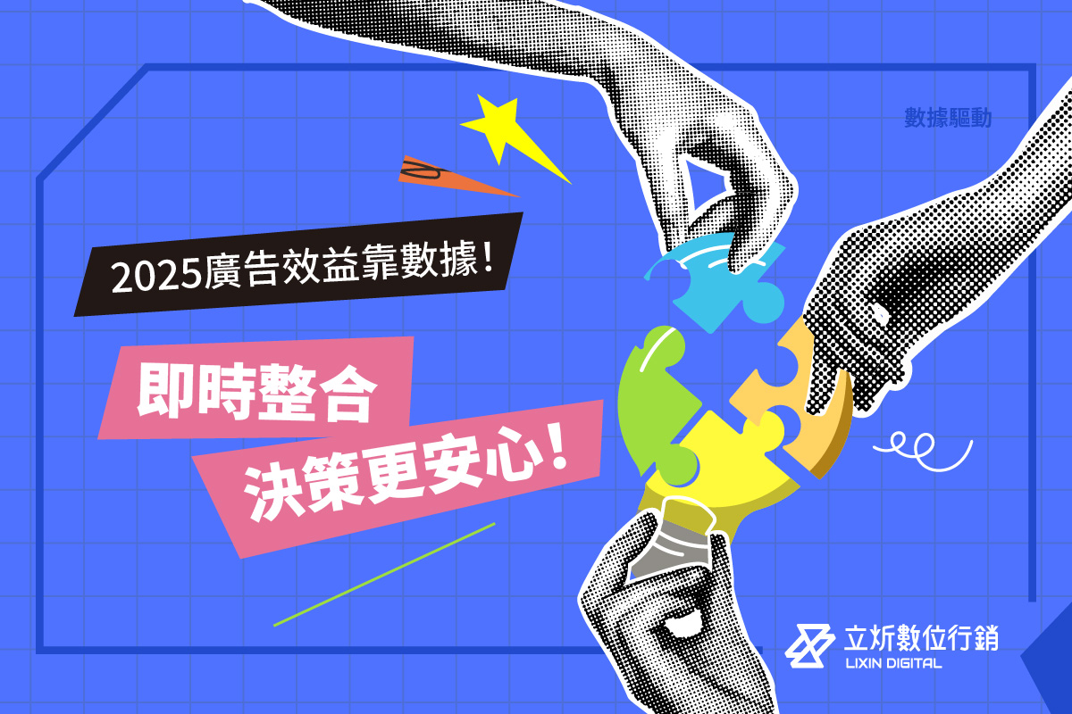 2025廣告效益靠數據