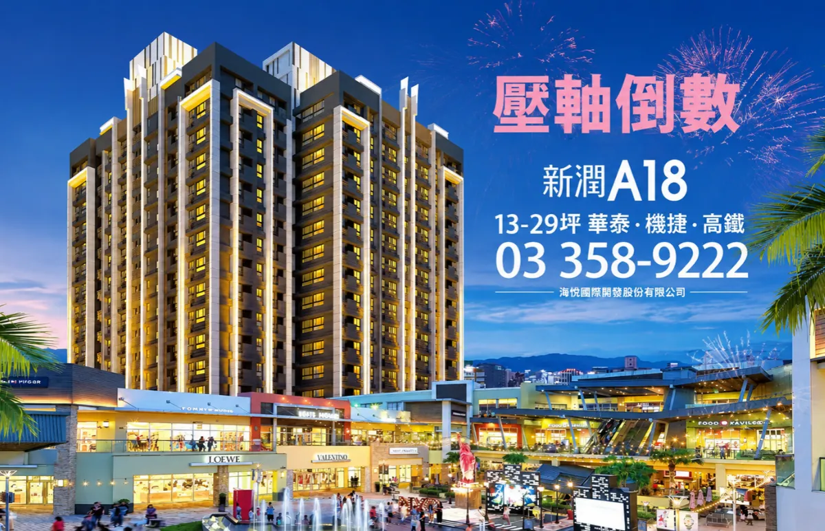 新潤A18