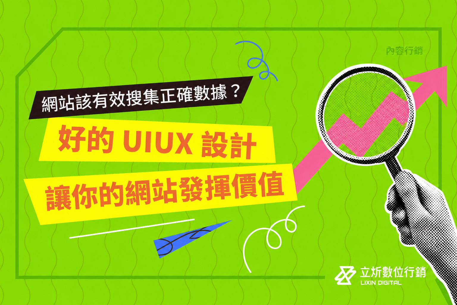 好的UIUX設計讓你的網站發揮價值，有效搜集正確數據