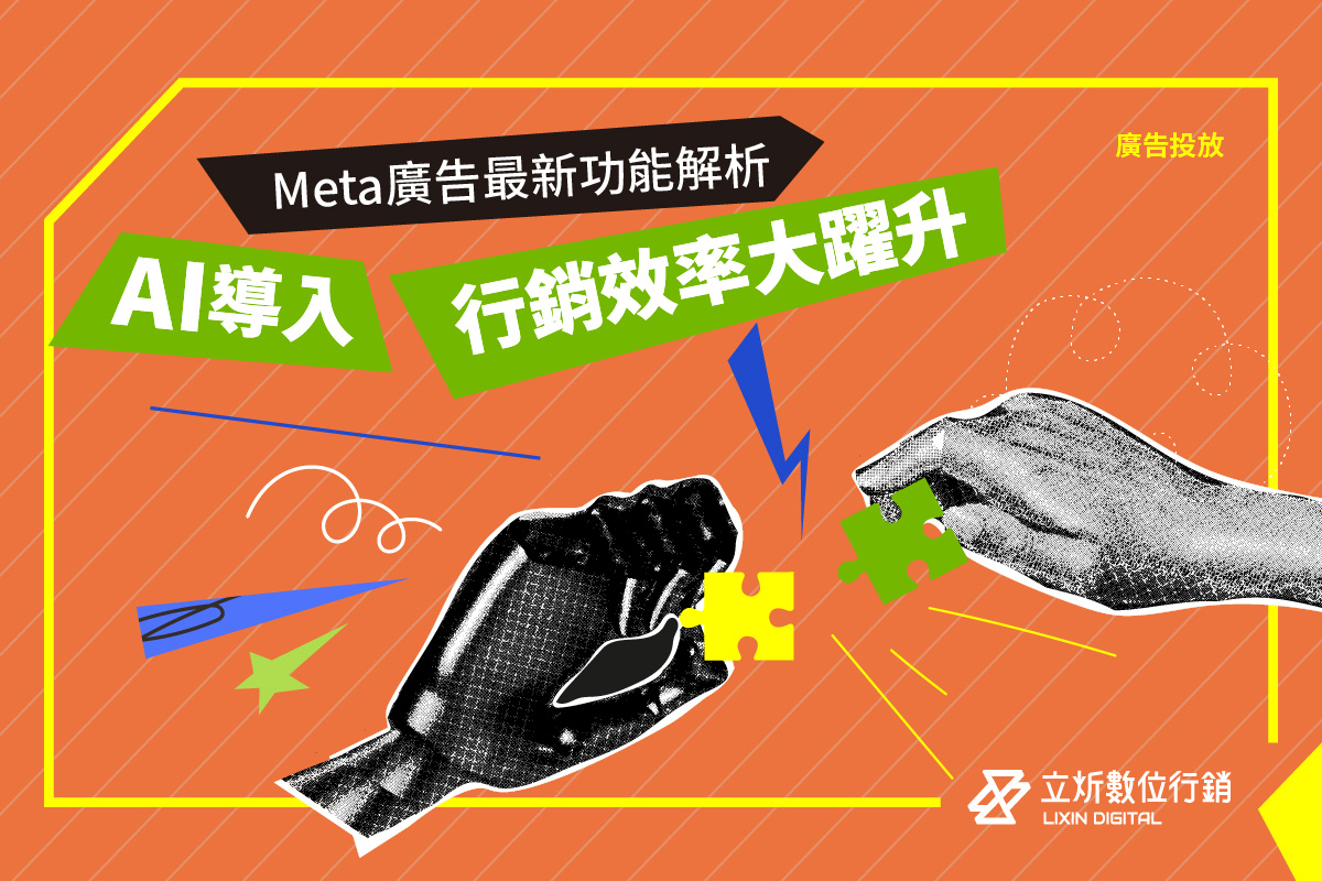Meta廣告最新功能解析