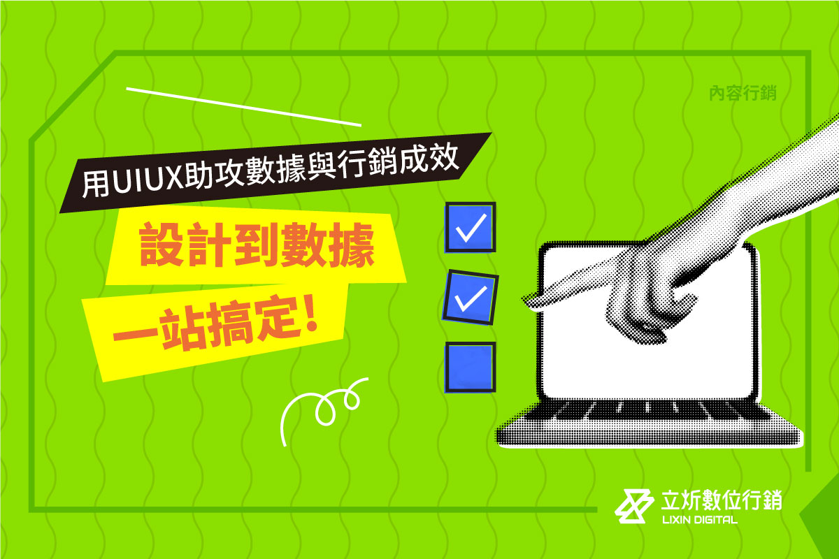 好的UIUX設計讓你的網站發揮價值，有效搜集正確數據