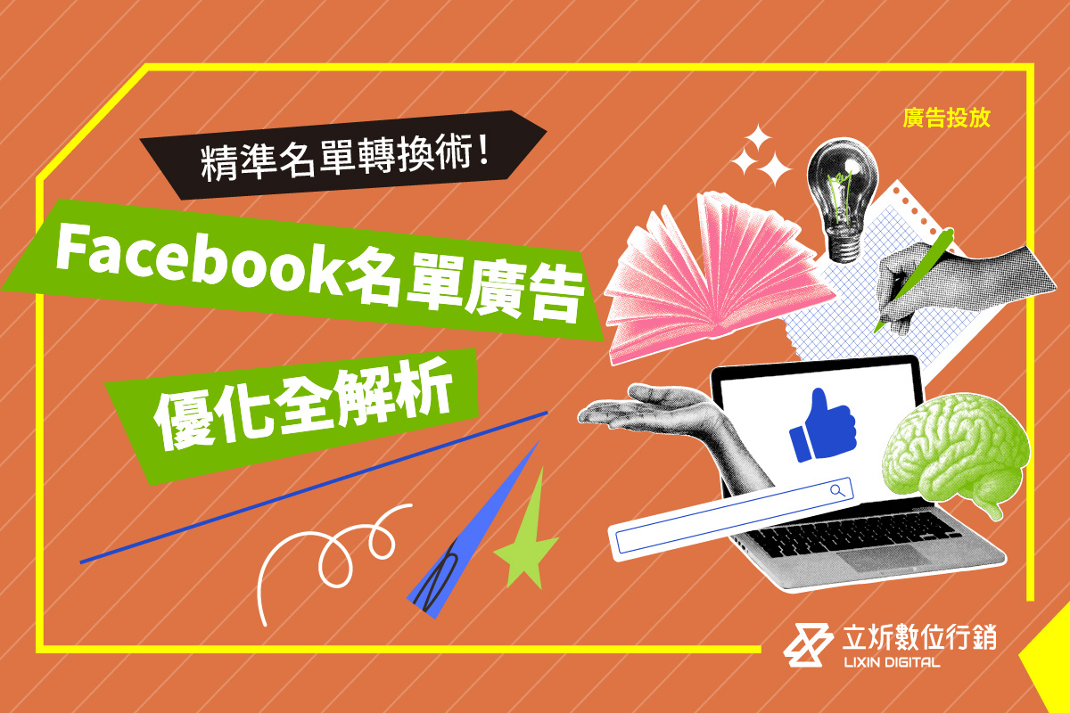 快速獲得精準有效客戶名單！「Facebook名單型廣告」優化方向大解密！