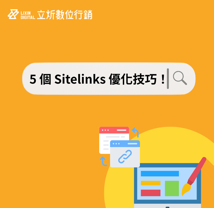 網站連結怎麼出現？必學5個Google Sitelinks 優化技巧！
