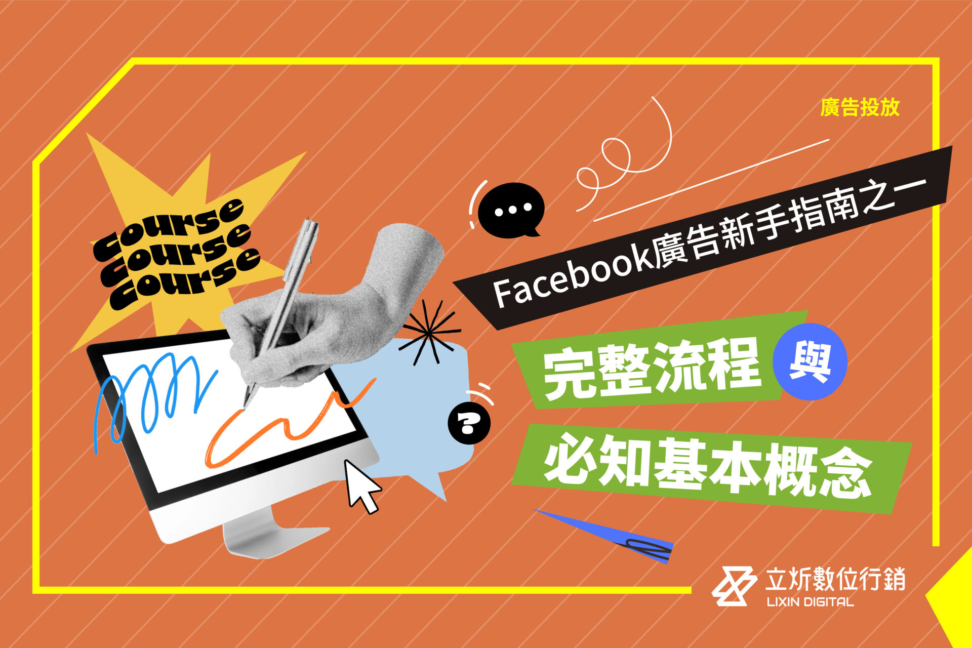 Facebook 廣告新手指南 #1丨完整流程與必知基本概念