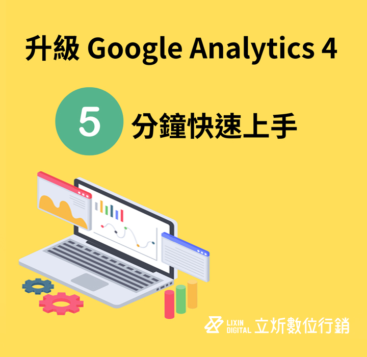 升級GA4、5分鐘快速上手安裝與設定