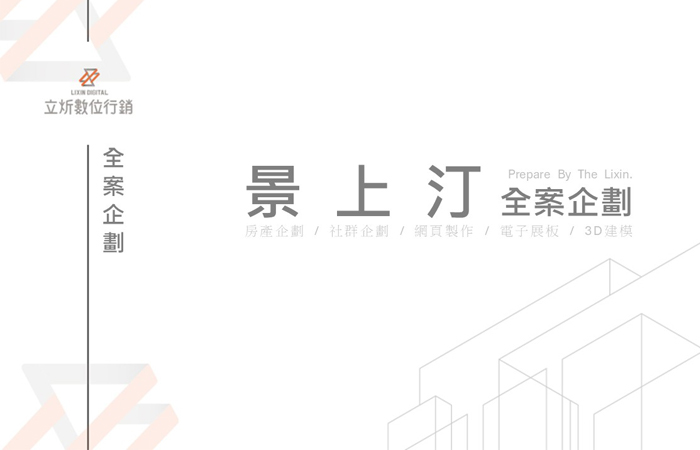 景上汀-全案企劃