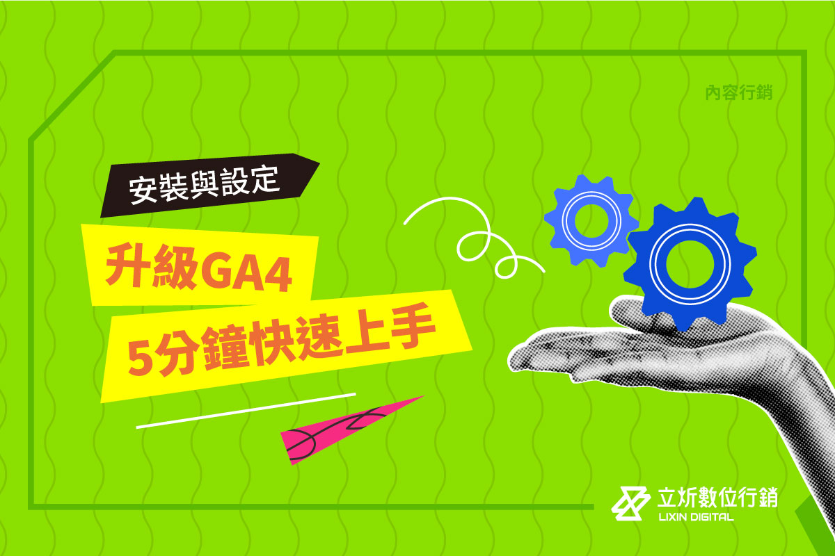 升級GA4、5分鐘快速上手安裝與設定