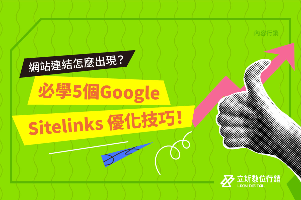 網站連結怎麼出現？必學5個Google Sitelinks 優化技巧！