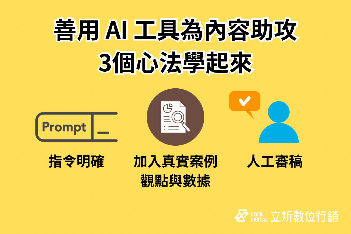善用AI工具為內容助攻3個心法學起來