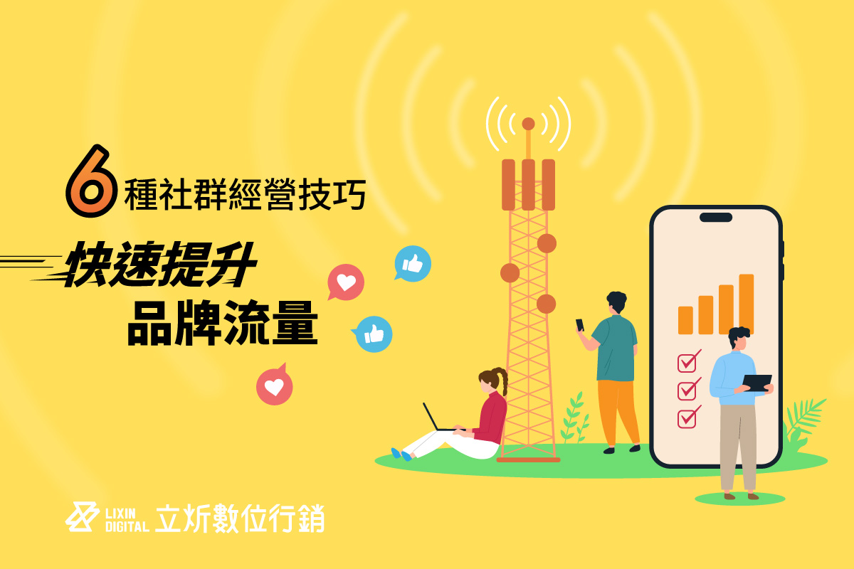 房地產社群行銷怎麼做？6種社群經營技巧快速提升品牌流量