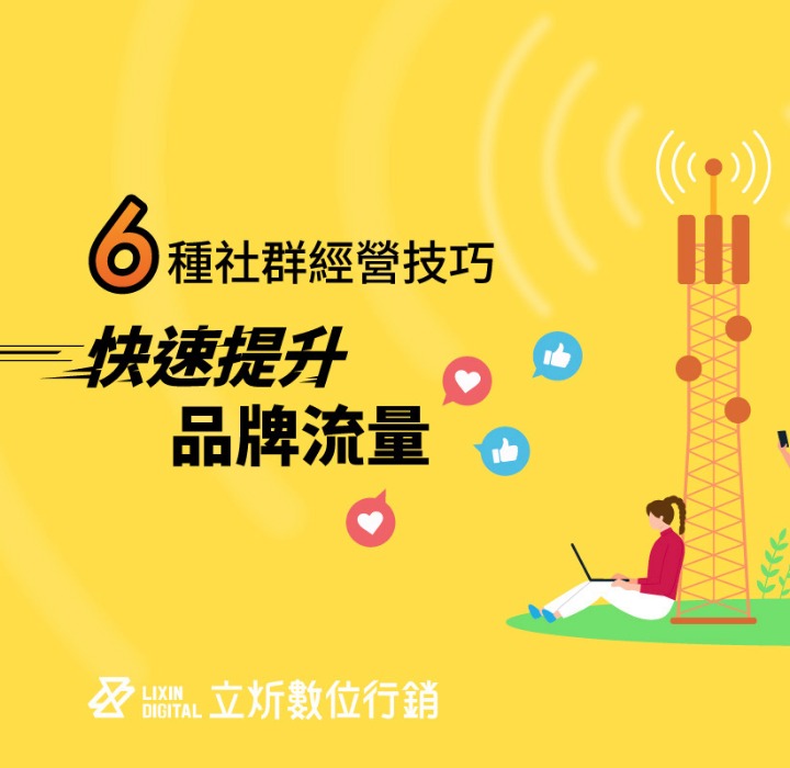 房地產社群行銷怎麼做？6種社群經營技巧快速提升品牌流量