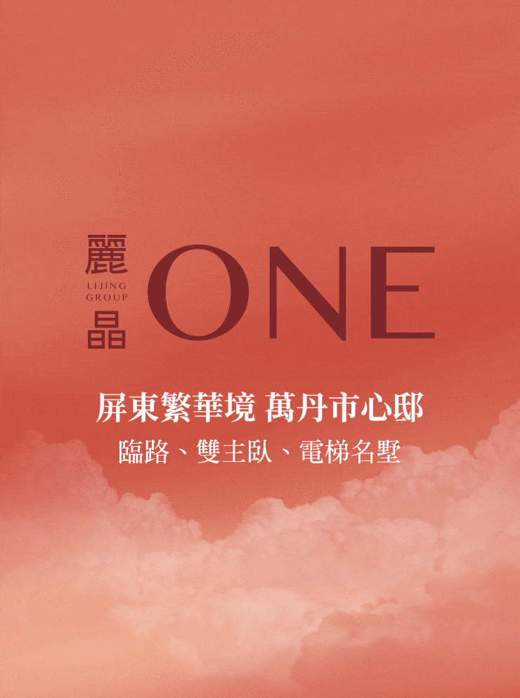 麗晶ONE