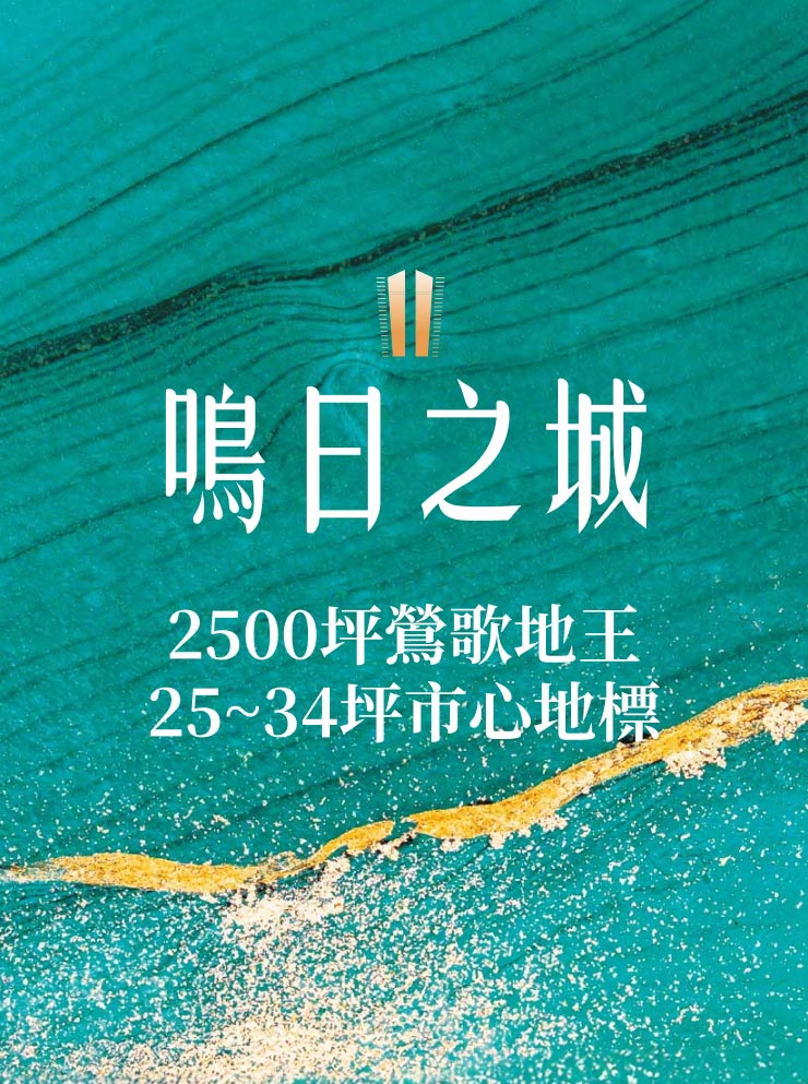 鳴日之城
