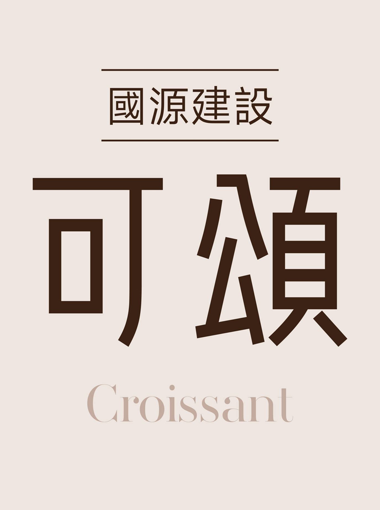 可頌
