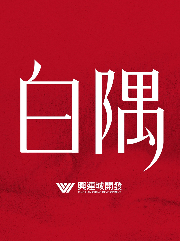白隅