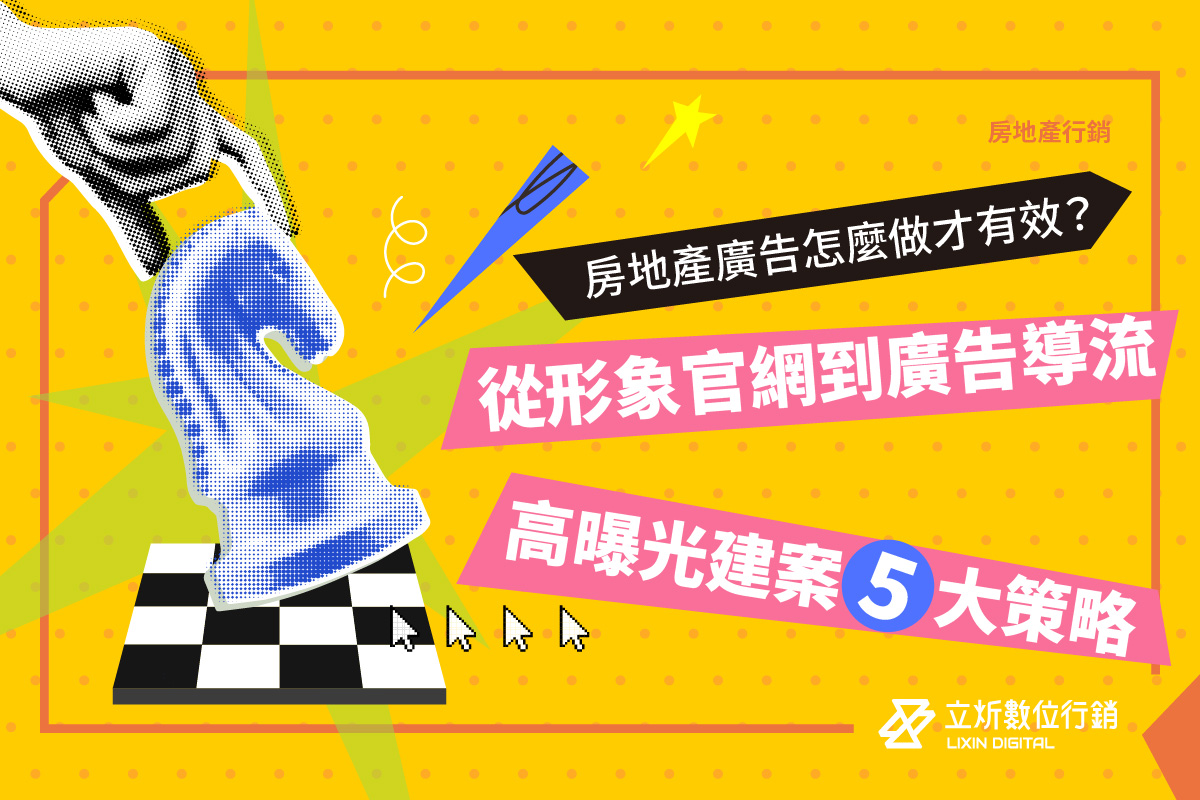 房地產廣告怎麼做才有效？