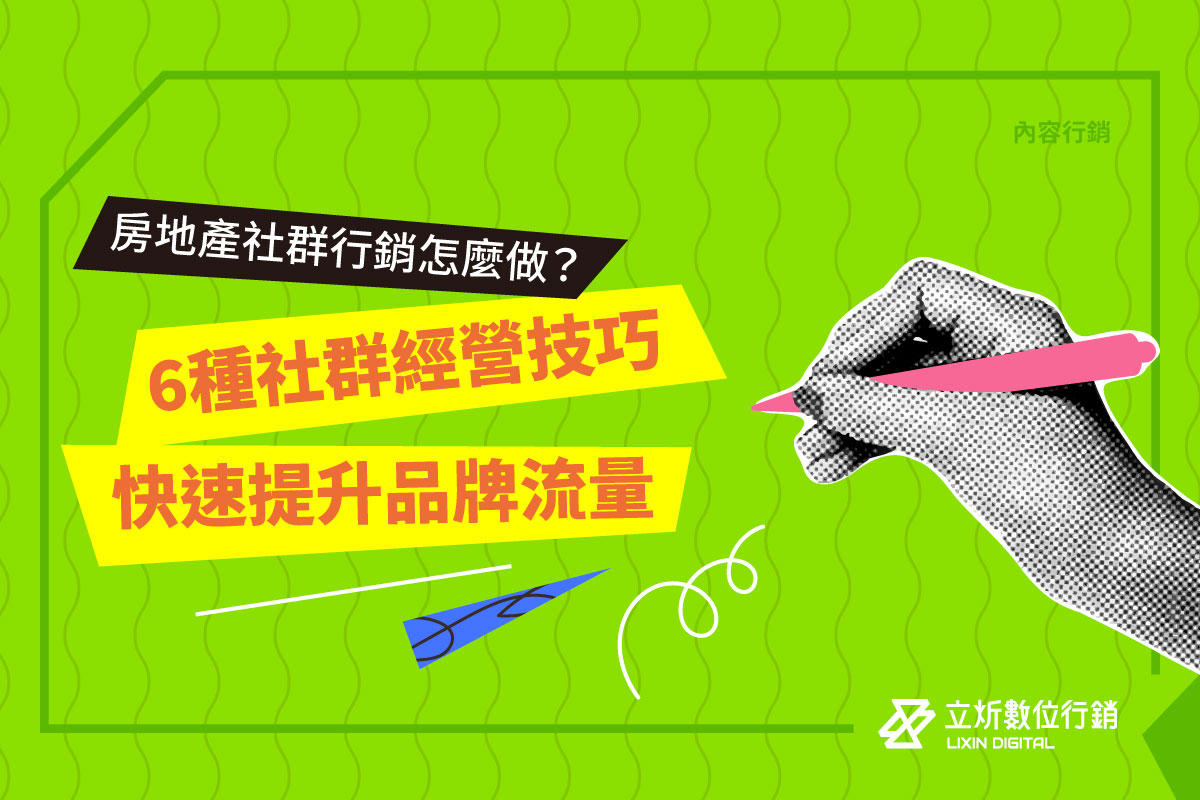 6種社群經營技巧快速提升品牌流量