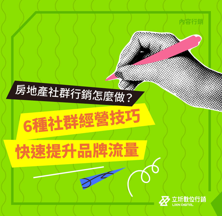 房地產社群行銷怎麼做？6種社群經營技巧快速提升品牌流量