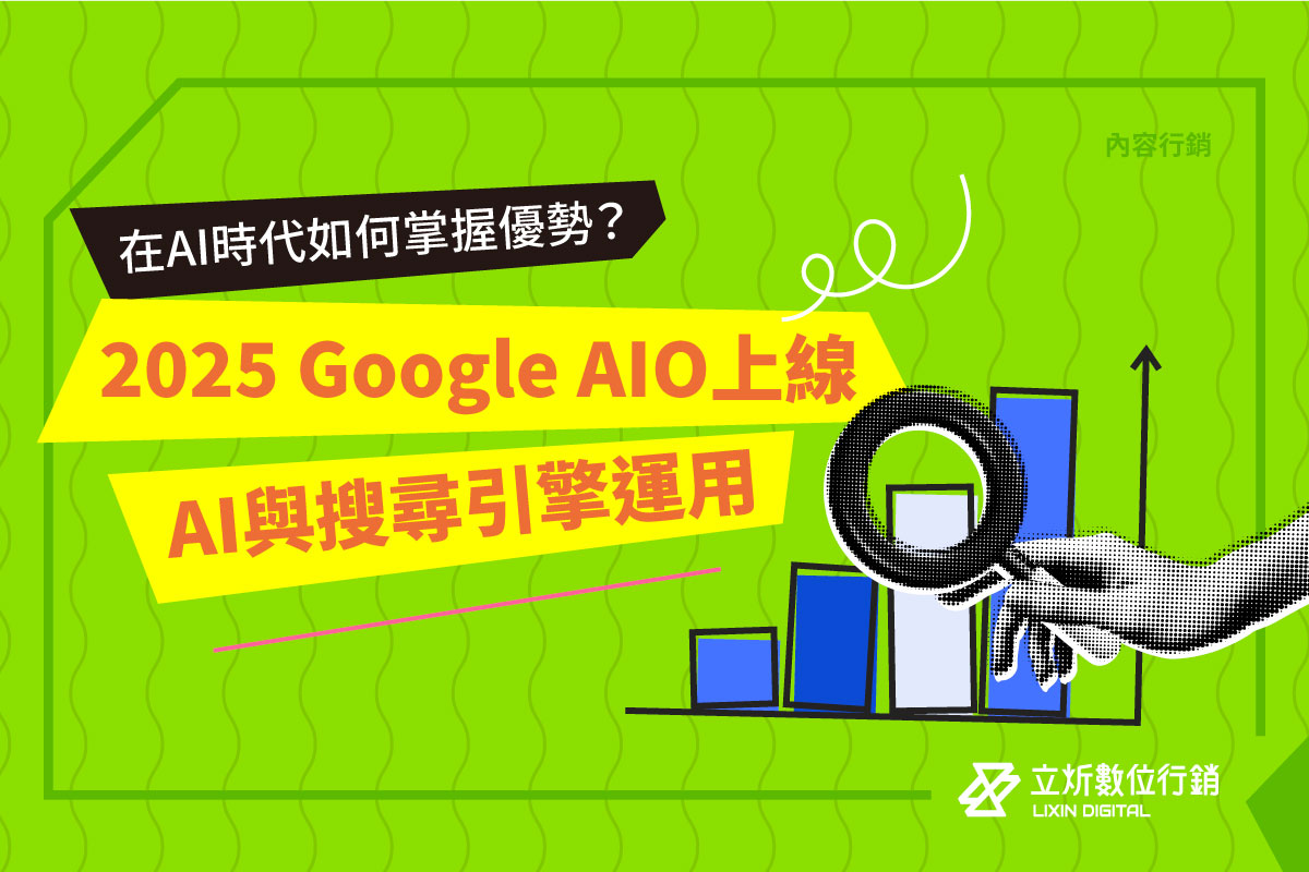 2025 GOOGLE AIO上線：AI與搜尋引擎運用，在AI時代如何掌握優勢？