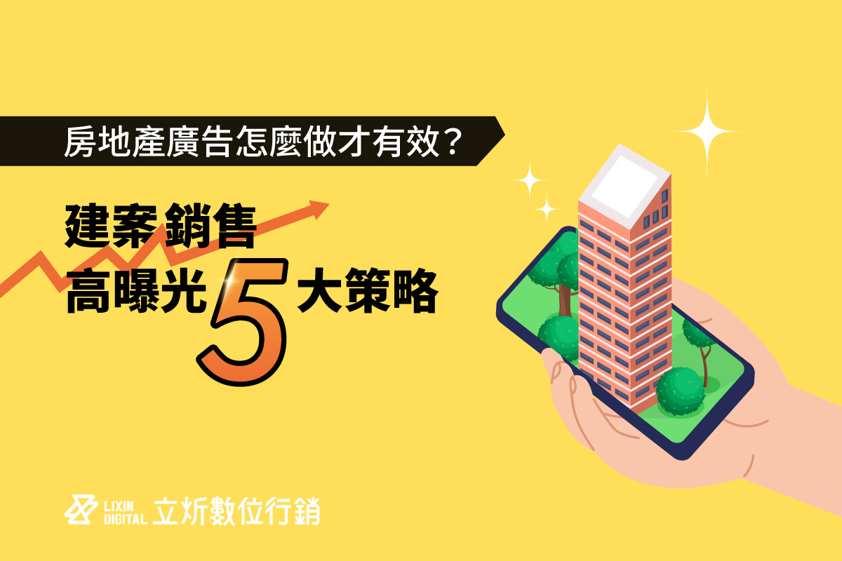 房地產廣告怎麼投才有效？從形象官網到廣告導流，高曝光建案5大策略