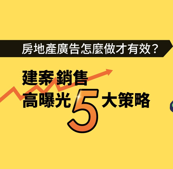 房地產廣告怎麼做才有效？從形象官網到廣告導流，高曝光建案5大策略