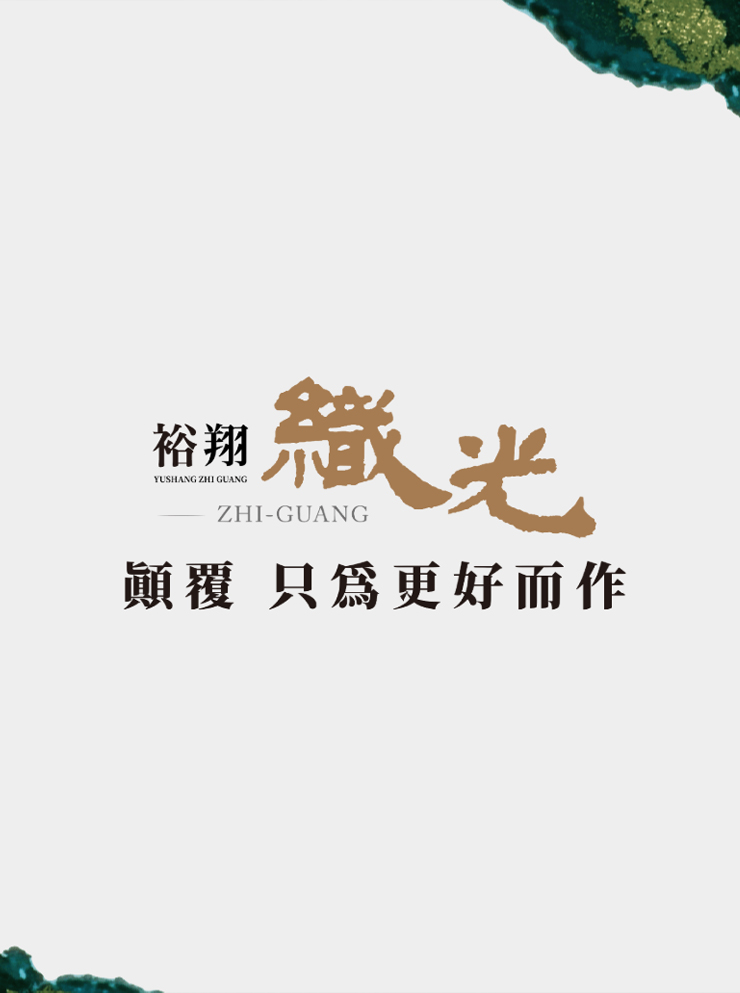裕翔織光
