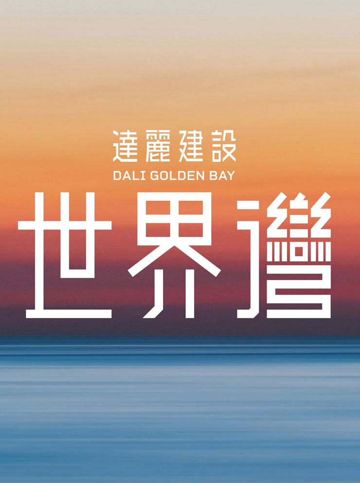 達麗世界灣