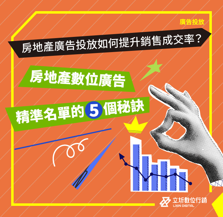 房地產廣告投放如何提升銷售成交率？房地產數位廣告精準名單的5個秘訣