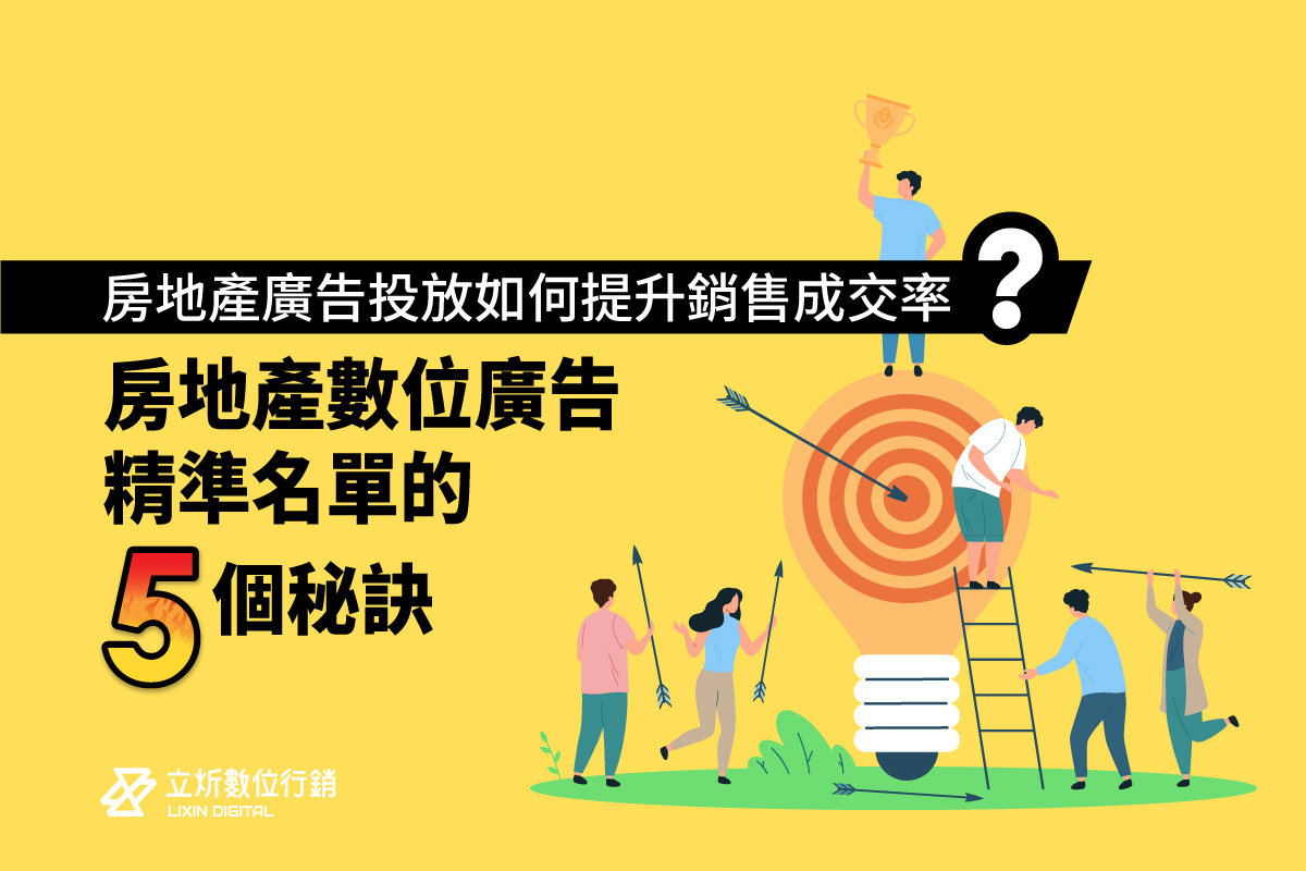 房地產廣告投放如何提升銷售成交率？房地產數位廣告精準名單的5個秘訣