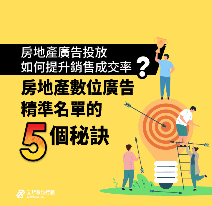房地產廣告投放如何提升銷售成交率？房地產數位廣告精準名單的5個秘訣