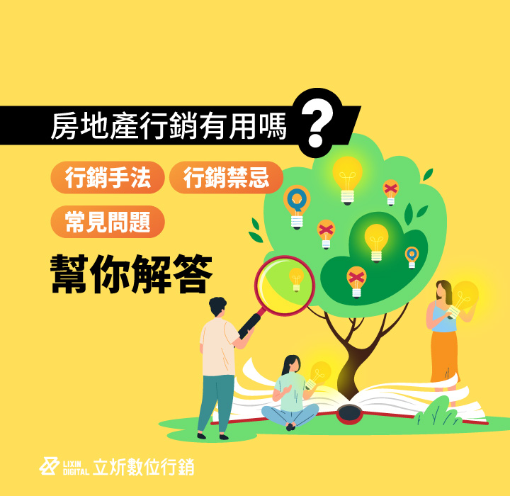 房地產行銷有用嗎？行銷手法、行銷禁忌與常見問題幫你解答
