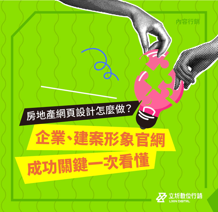 房地產網頁設計怎麼做？企業、建案形象官網成功關鍵一次看懂