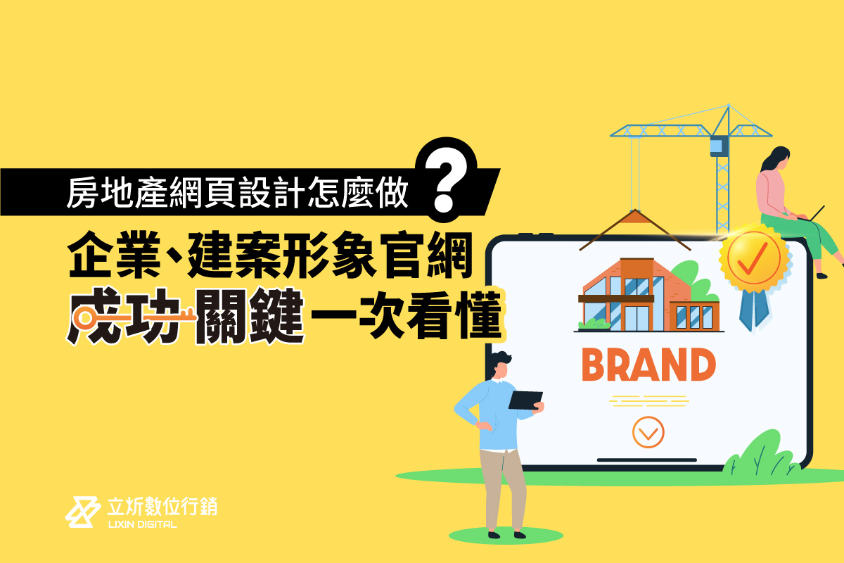 房地產網頁設計怎麼做？企業、建案形象官網成功關鍵一次看懂