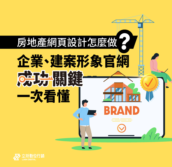 房地產網頁設計怎麼做？企業、建案形象官網成功關鍵一次看懂