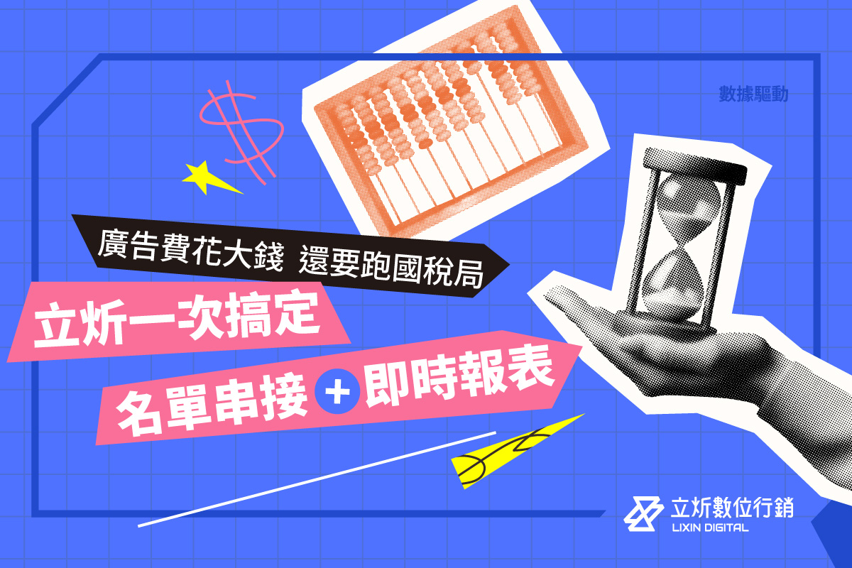 2025 房地產數位行銷必看：數據驅動的廣告投放與稅務完整解讀2025 房地產數位行銷必看：數據驅動的廣告投放與稅務完整解讀