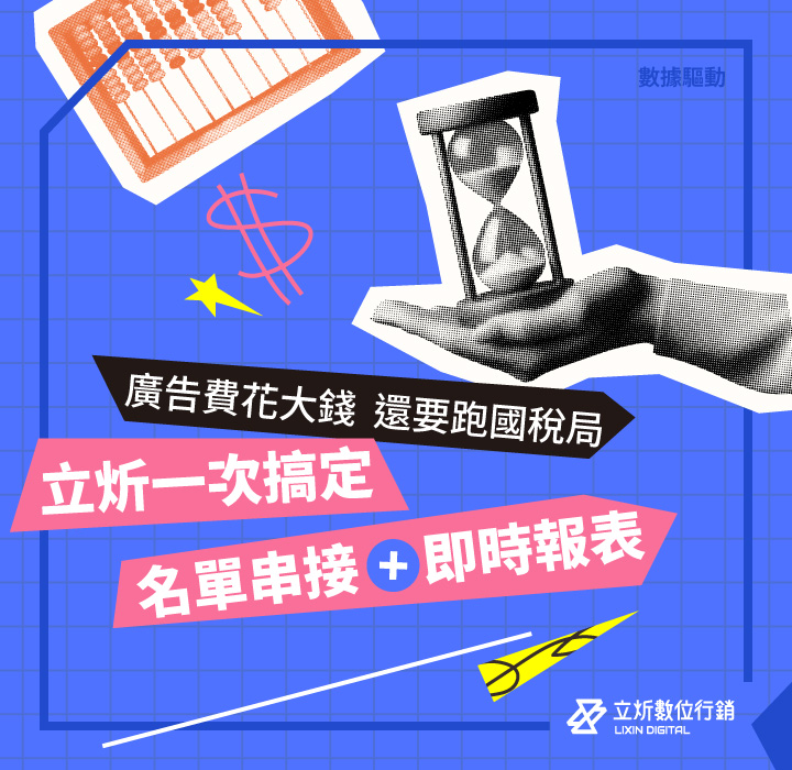 2025 房地產數位行銷必看：數據驅動的廣告投放與稅務完整解讀