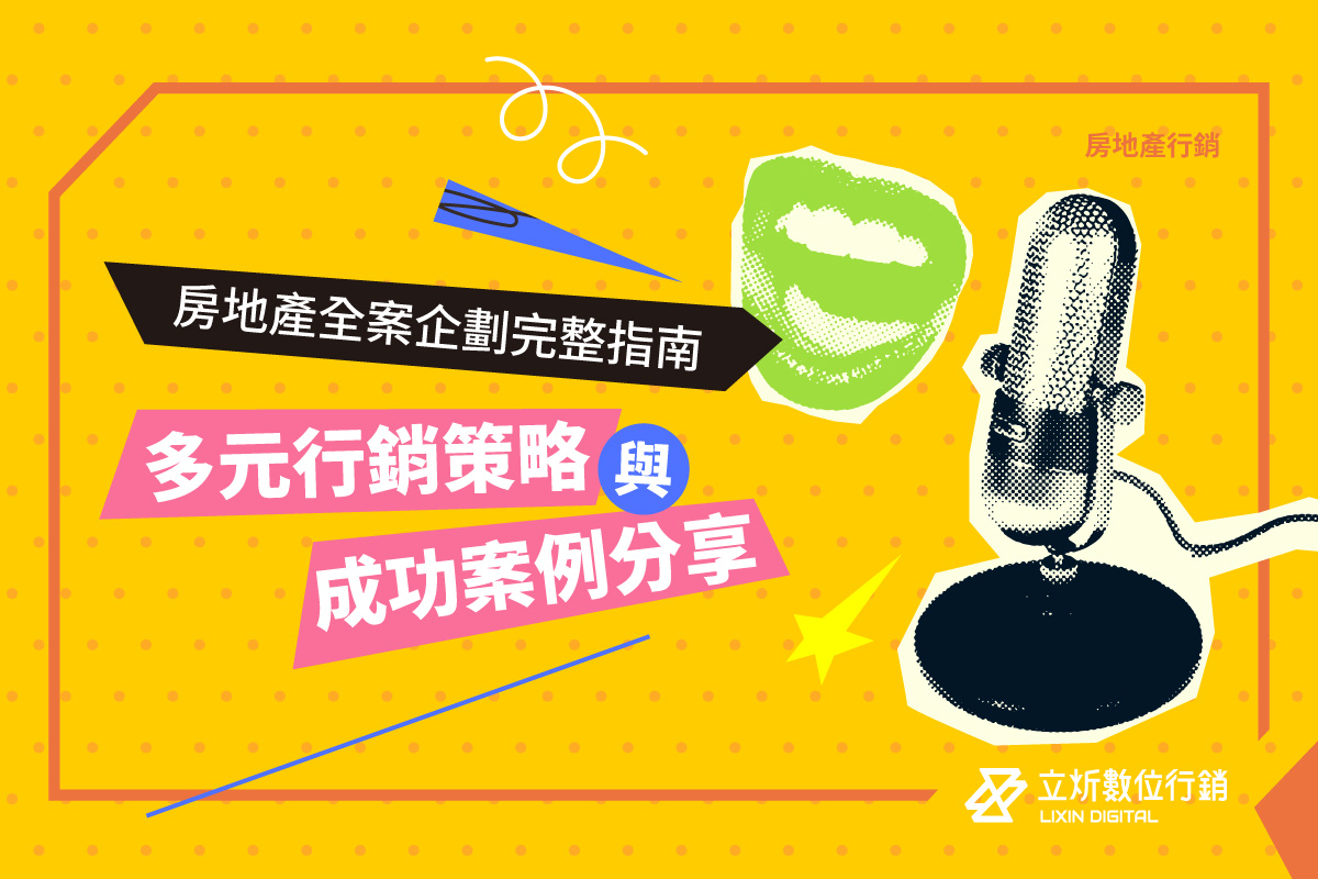 房地產全案企劃完整指南｜多元行銷策略與成功案例分享