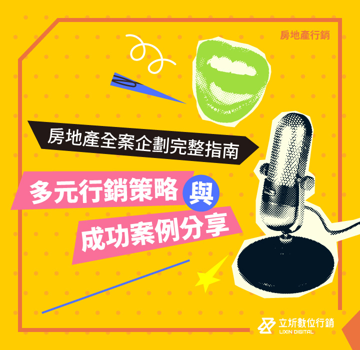 房地產全案企劃完整指南｜多元行銷策略與成功案例分享