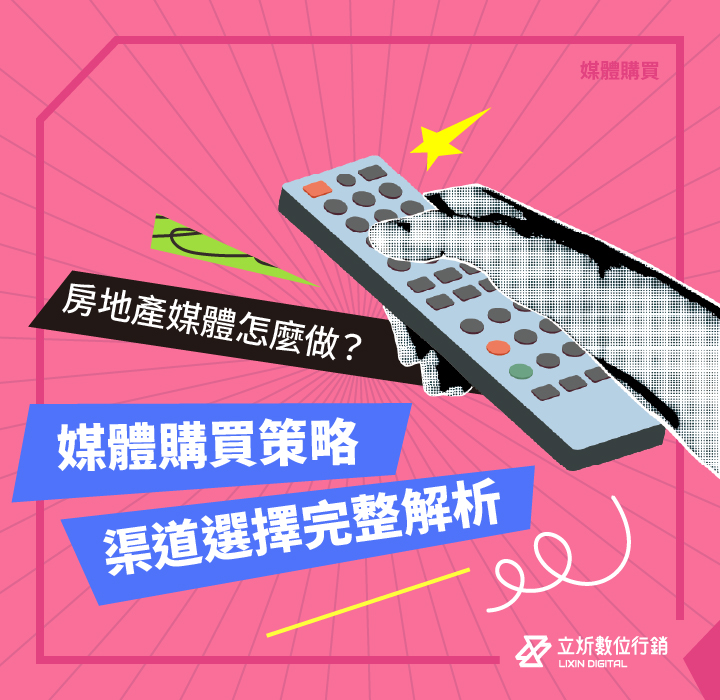 房地產媒體怎麼做？解析媒體購買策略、通路與成效關鍵