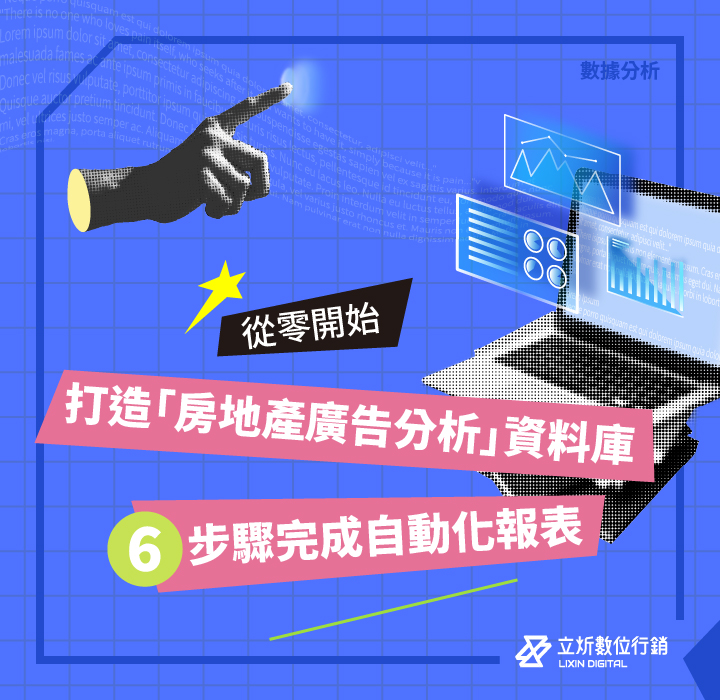 房地產廣告數據分析怎麼做？6步驟打造自動化報表與專屬數據分析平台