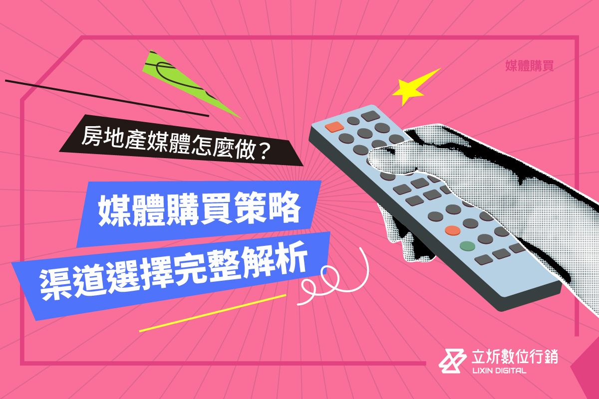 房地產媒體怎麼做？解析媒體購買策略、通路與成效關鍵