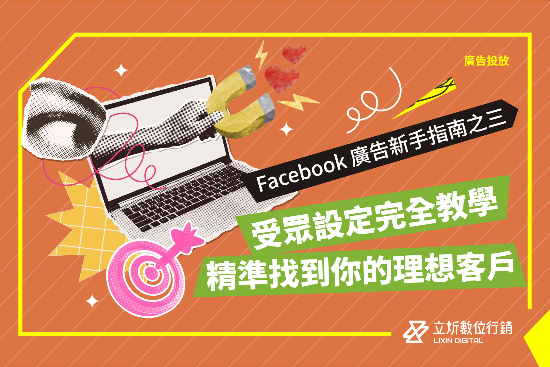 Facebook 廣告新手指南 #3丨受眾設定完全教學：精準找到理想客戶
