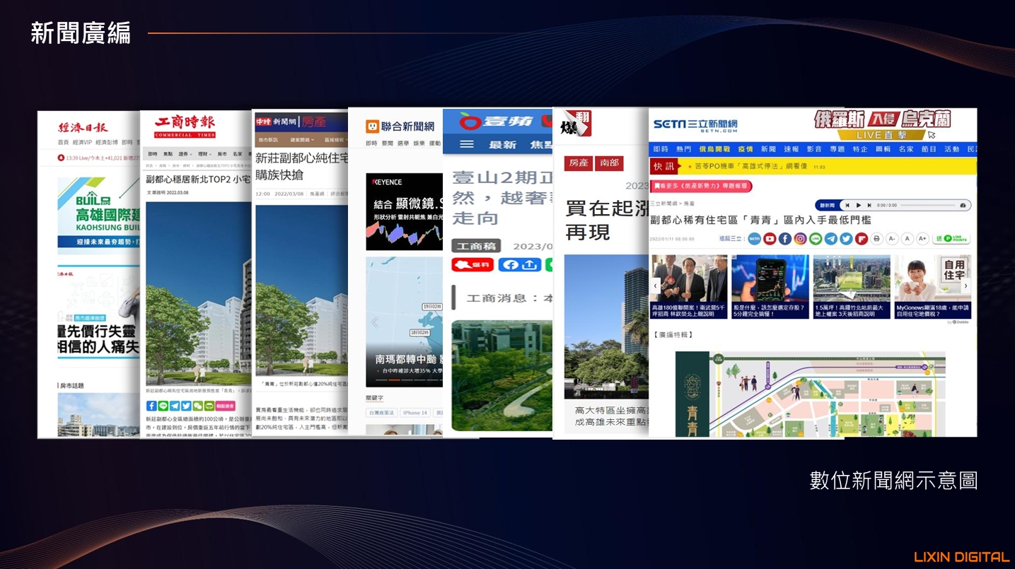 與新聞廣編合作，增加並建立房地產品牌公信力