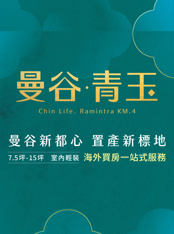 曼谷青玉丨Chin Life