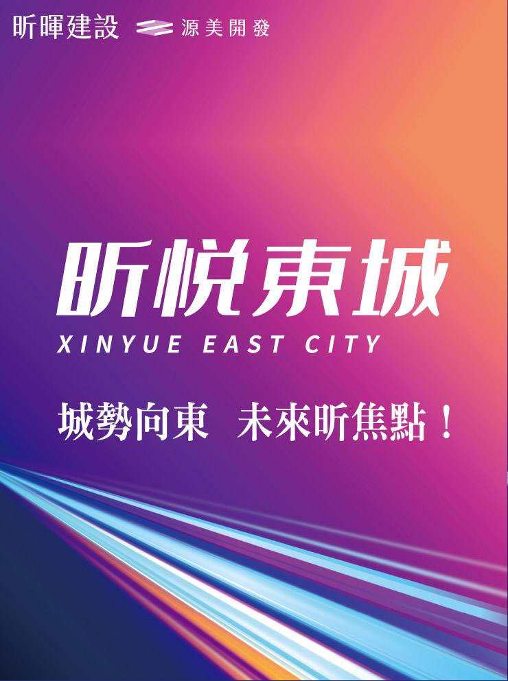 昕悅東城